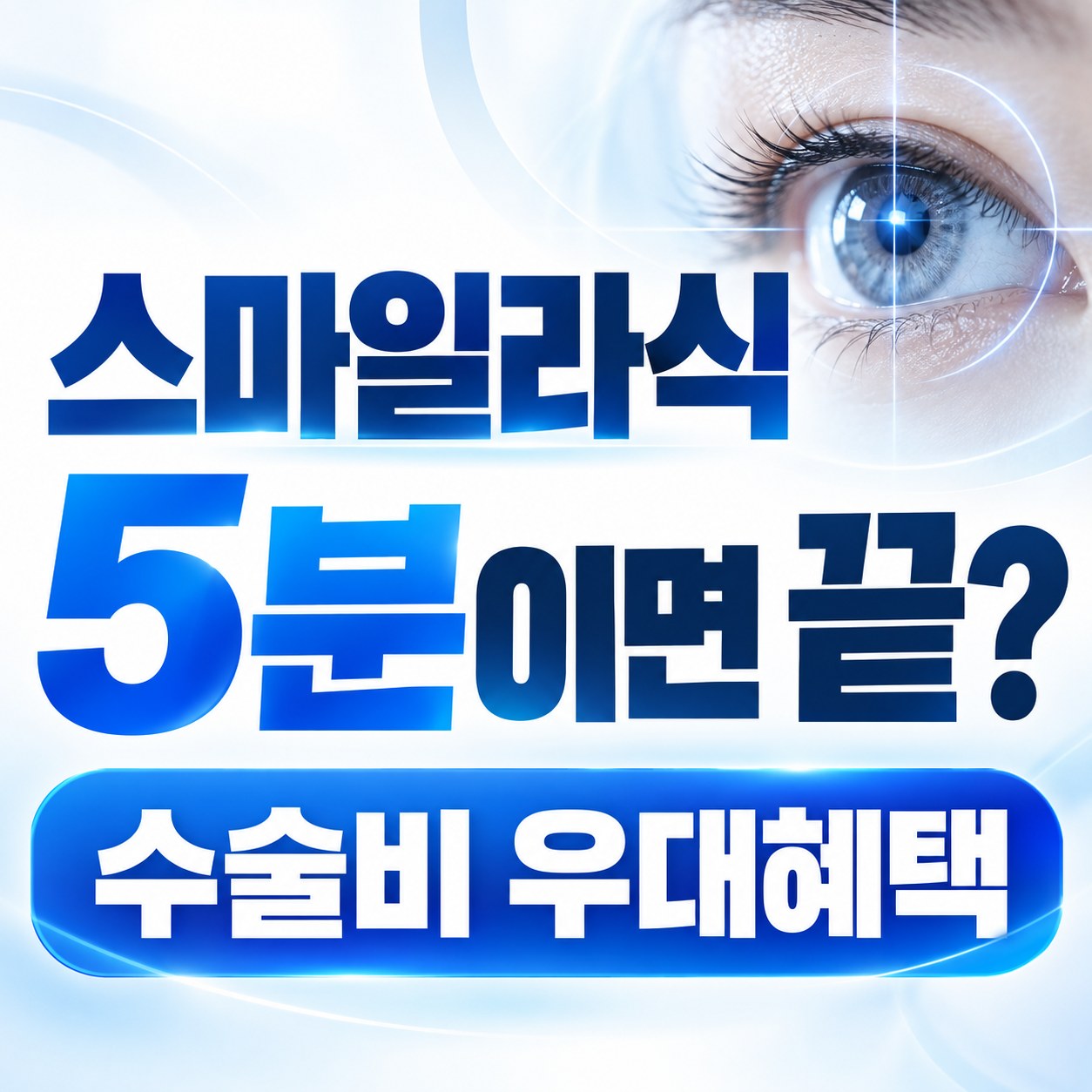 잠실 스마일라식 안내
