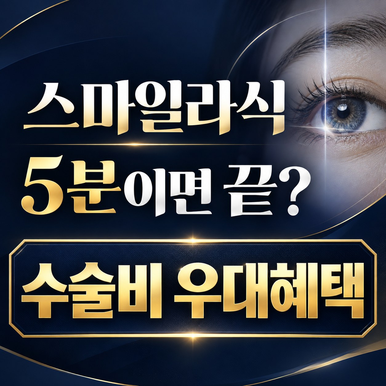 논현역 스마일라식 안내