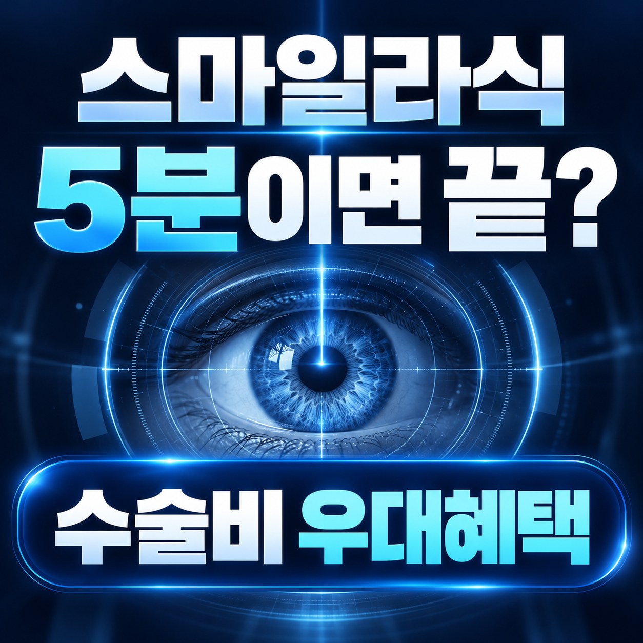 성북구 스마일라식 안내