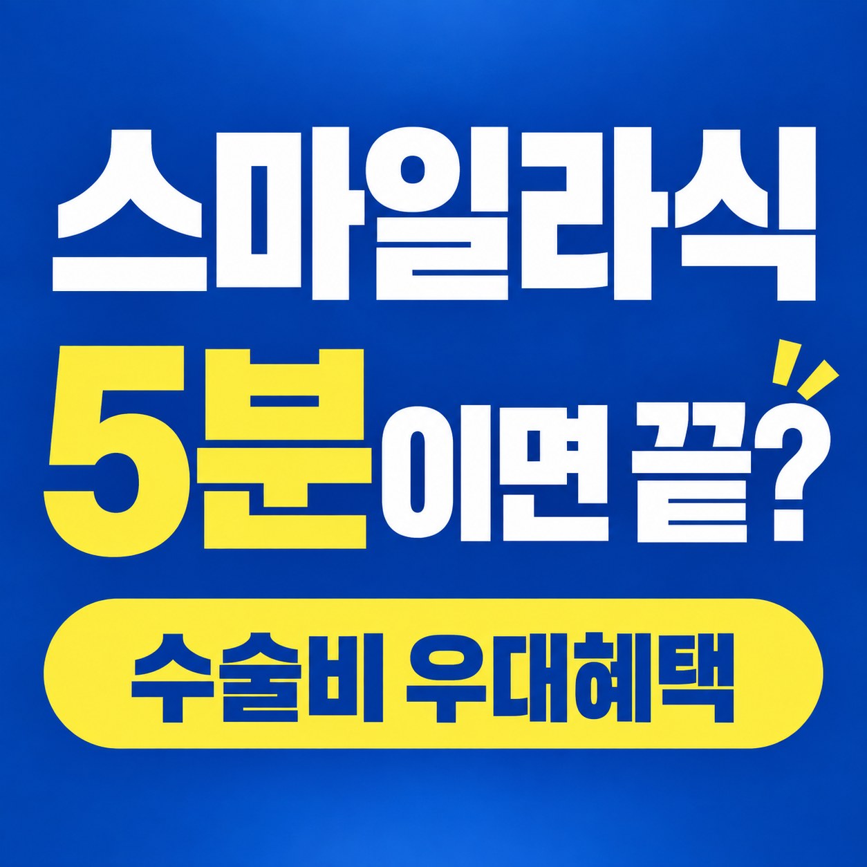 청담역 스마일라식 안내
