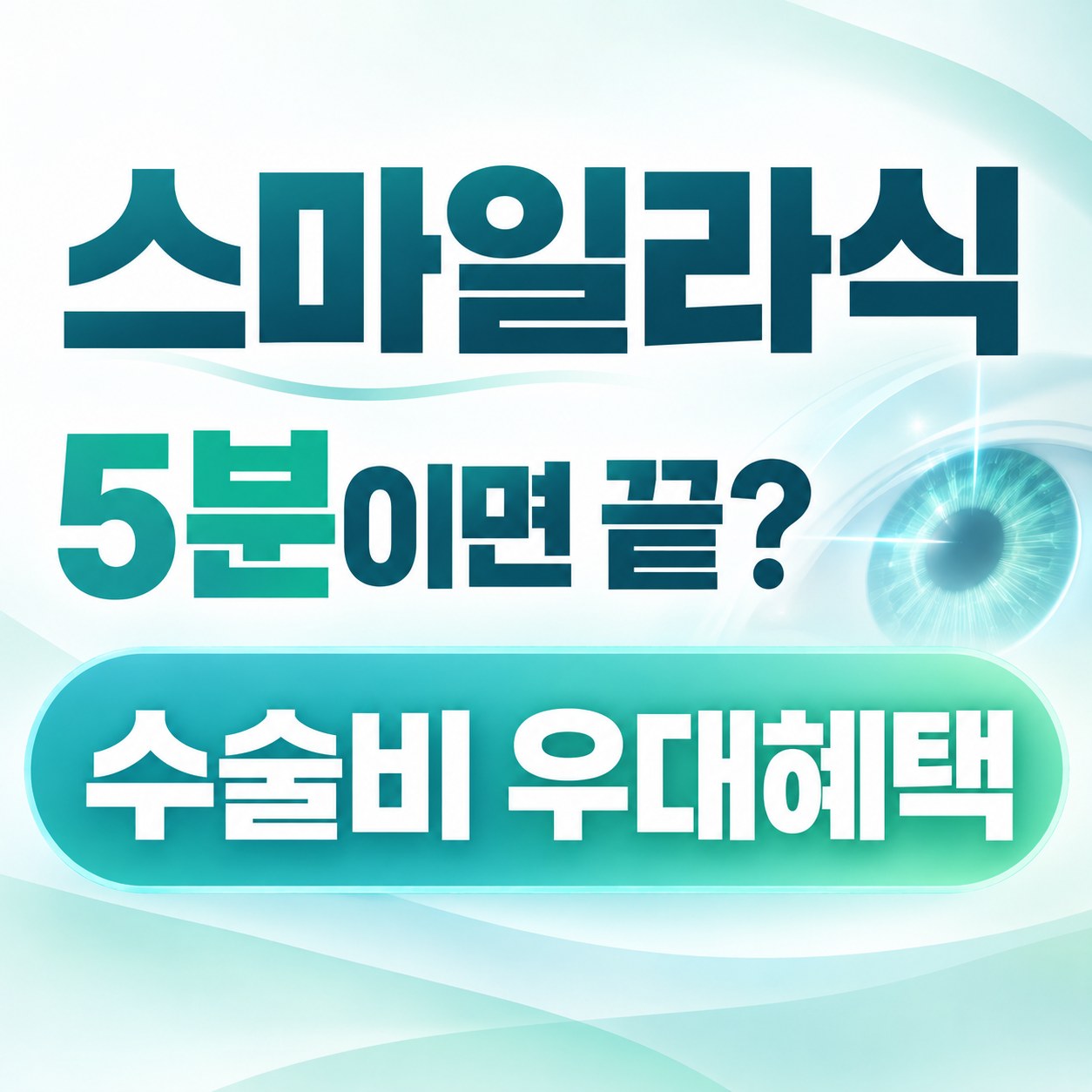 노원구 스마일라식 안내
