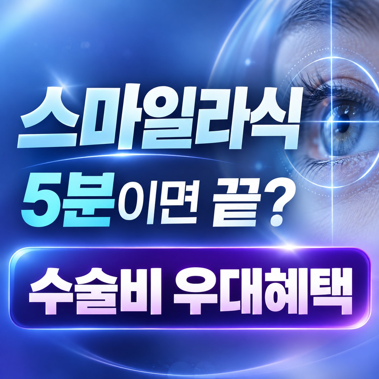 삼성역 스마일라식 안내