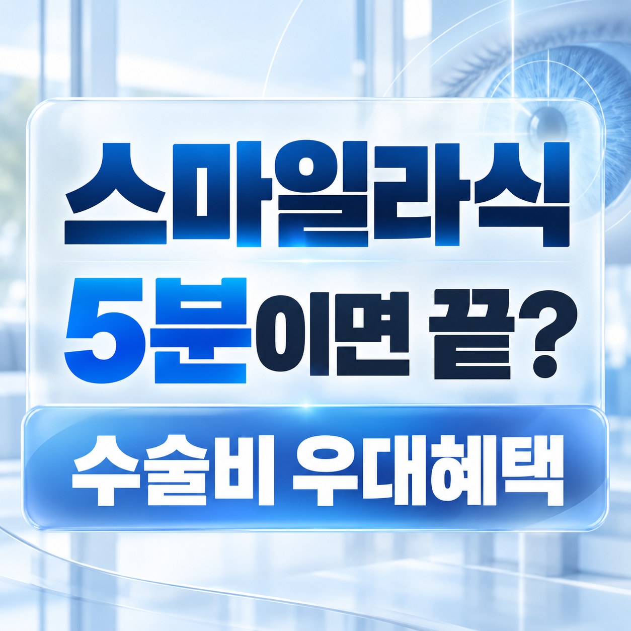 동작구 스마일라식 안내