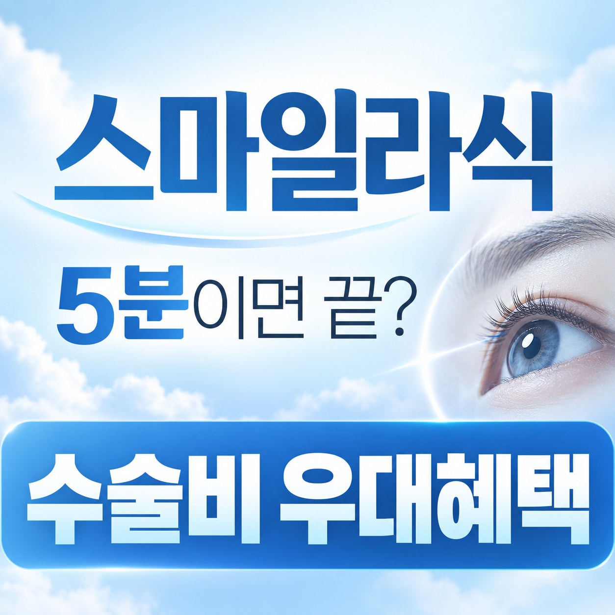 여의도 스마일라식 안내