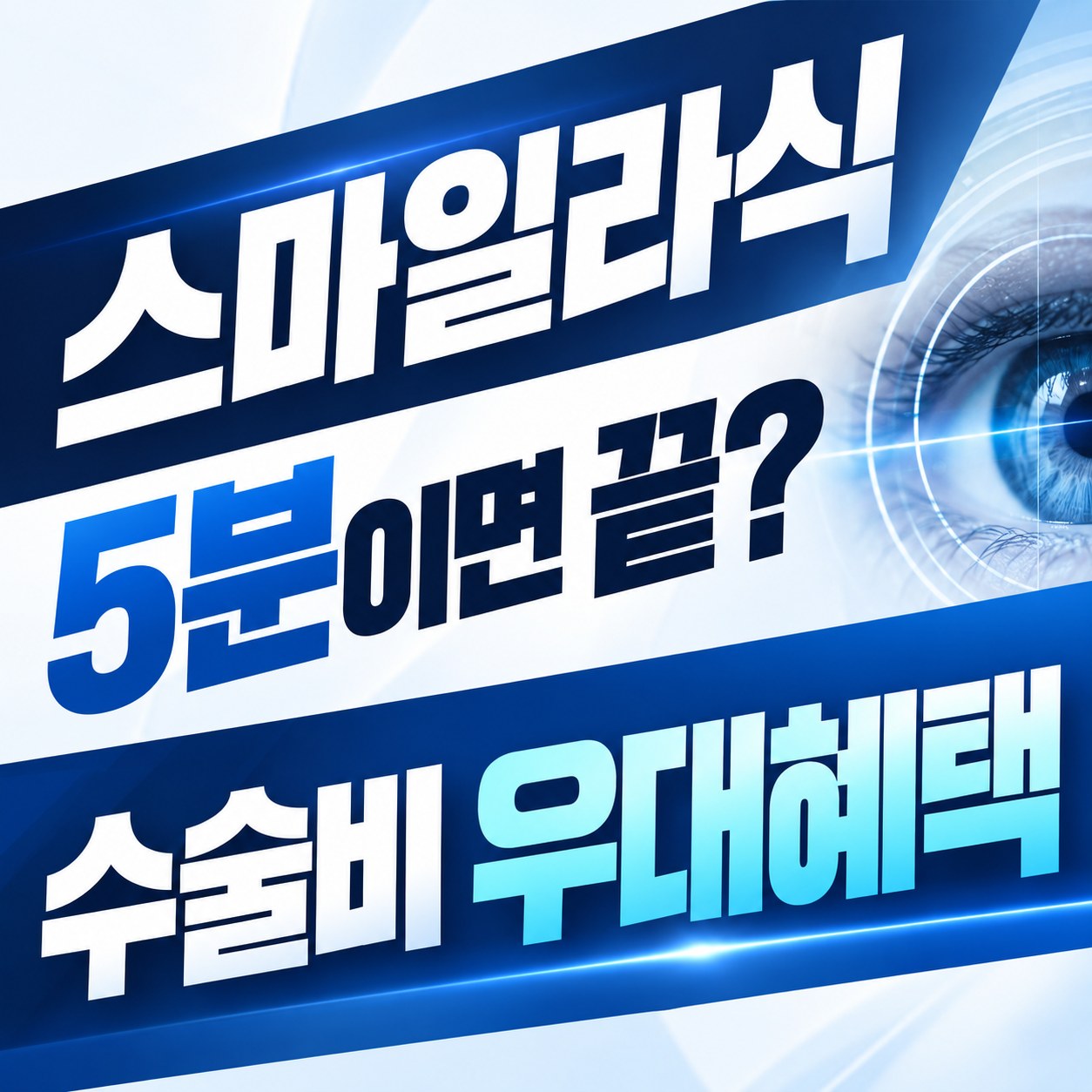 전국 스마일라식 스마일라식 상담 안내